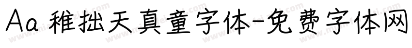 Aa 稚拙天真童字体字体转换